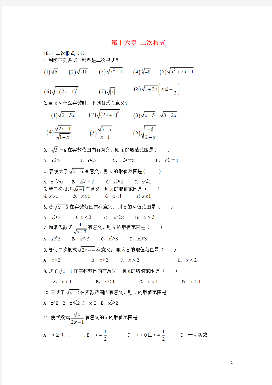 【名师测控】2016八年级数学下册 16.1 二次根式课时训练1(无答案)(新版)新人教版