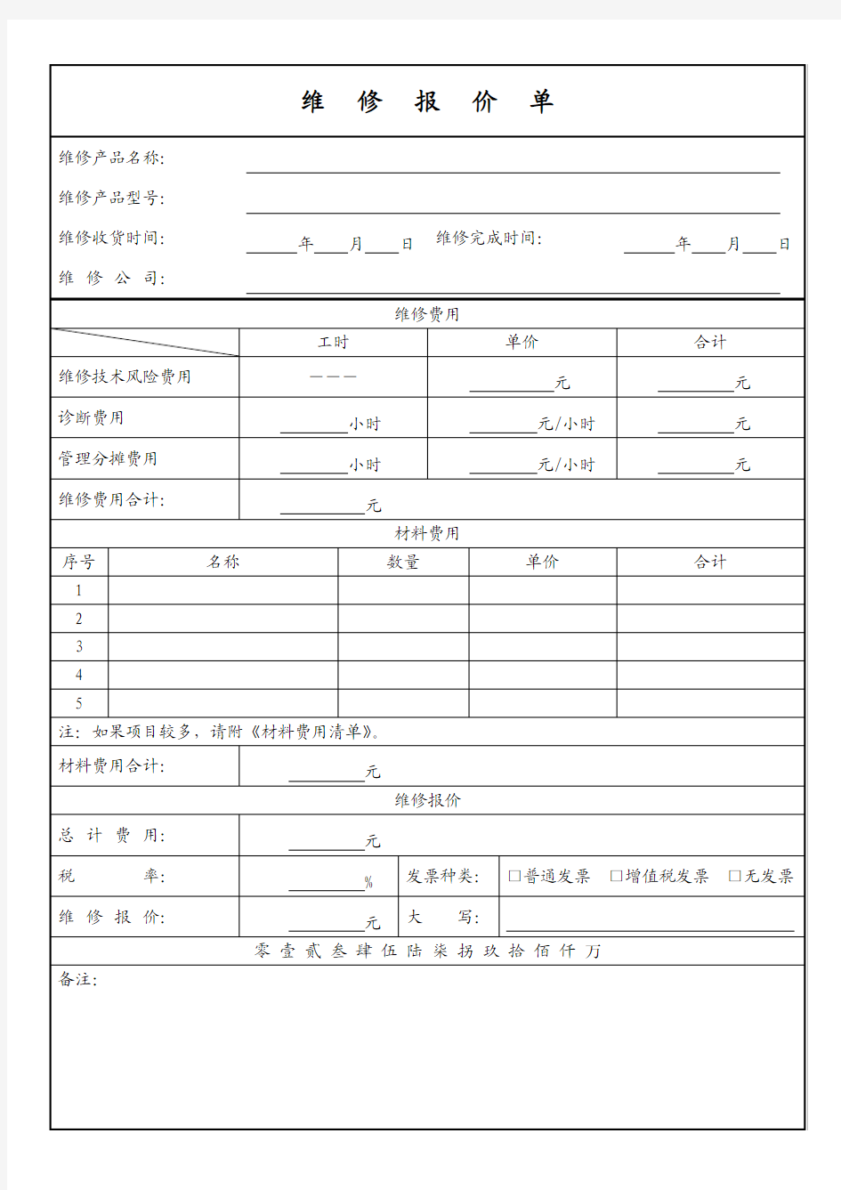 维修报价单模板