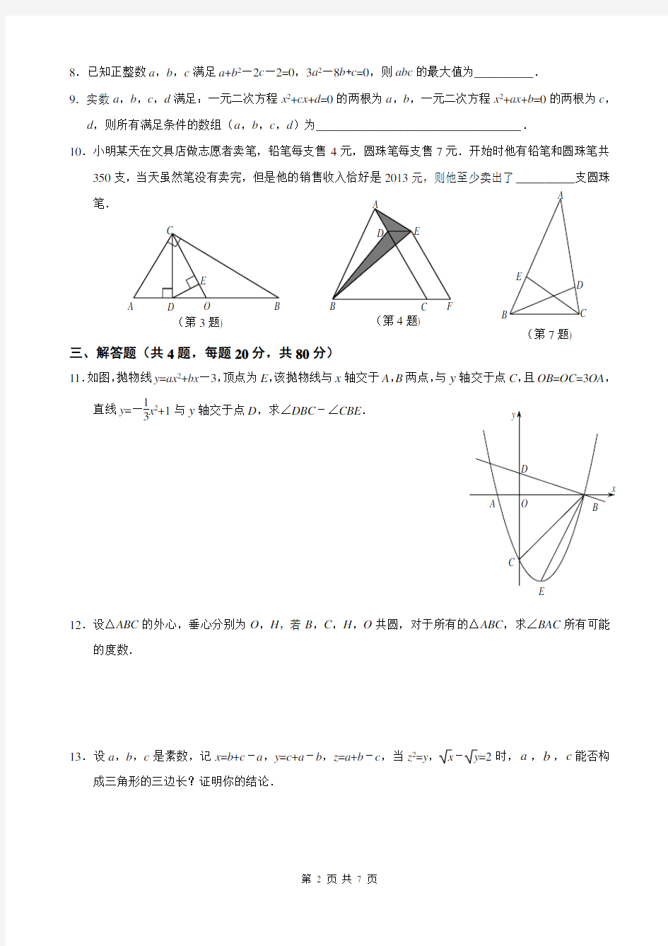 2013年全国初中数学竞赛试题及答案