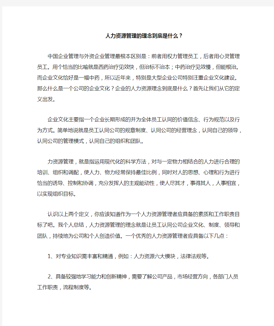 人力资源管理的理念到底是什么