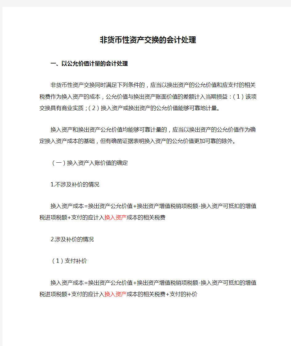 非货币性资产交换的会计处理及例题