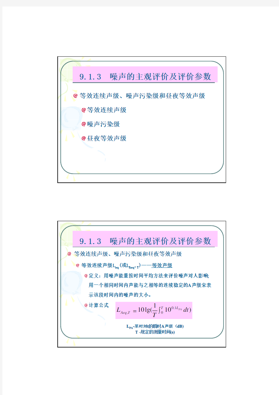 等效连续声级的计算方法