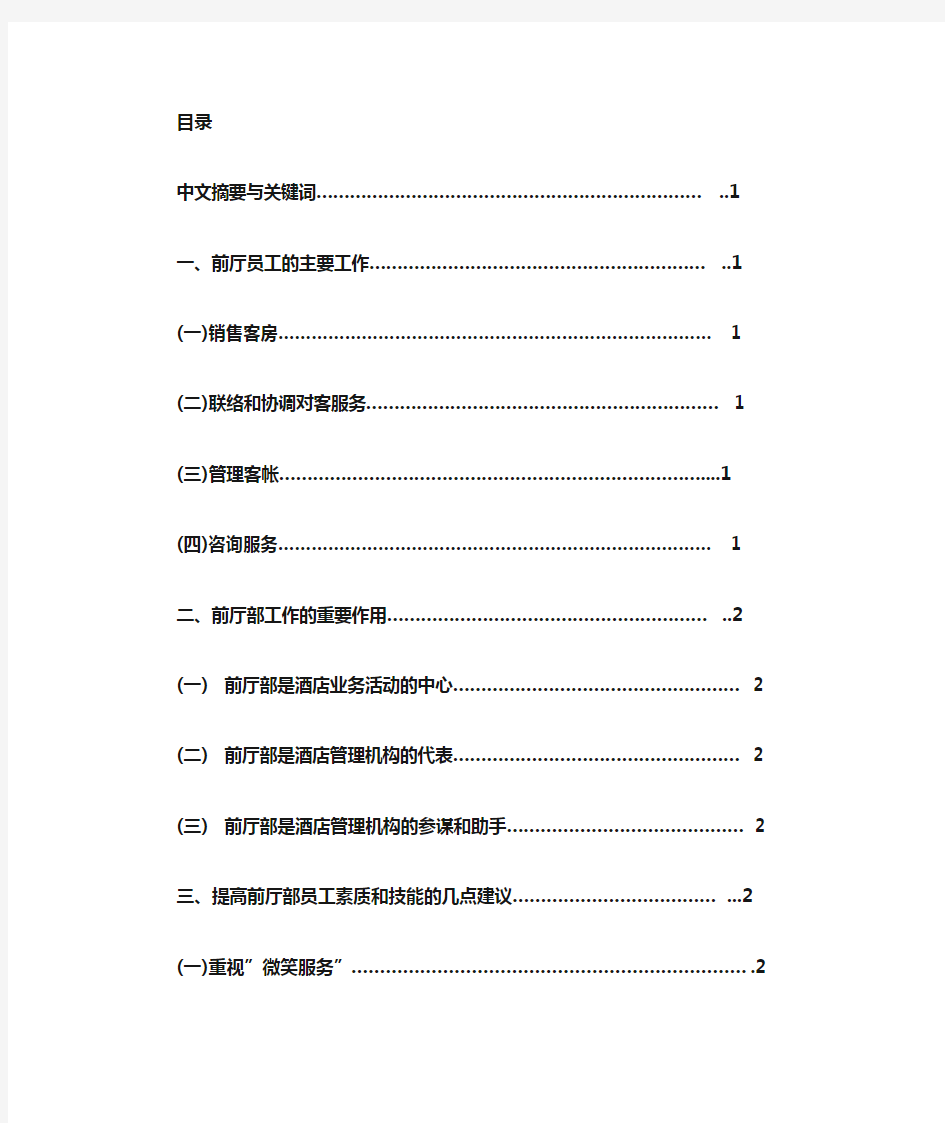 浅谈酒店前厅部管理的作用和建议