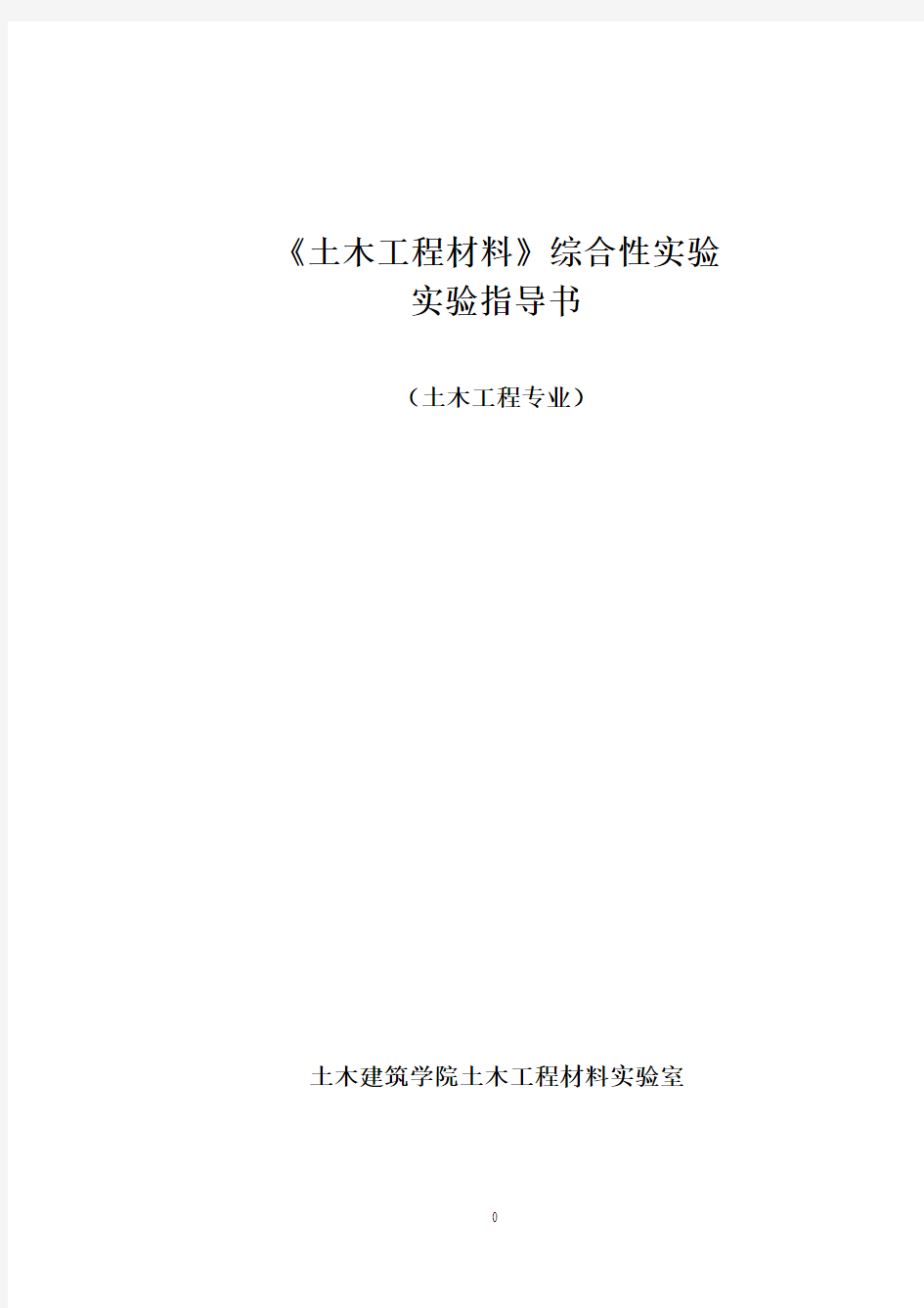 《土木工程材料》综合性实验实验指导书