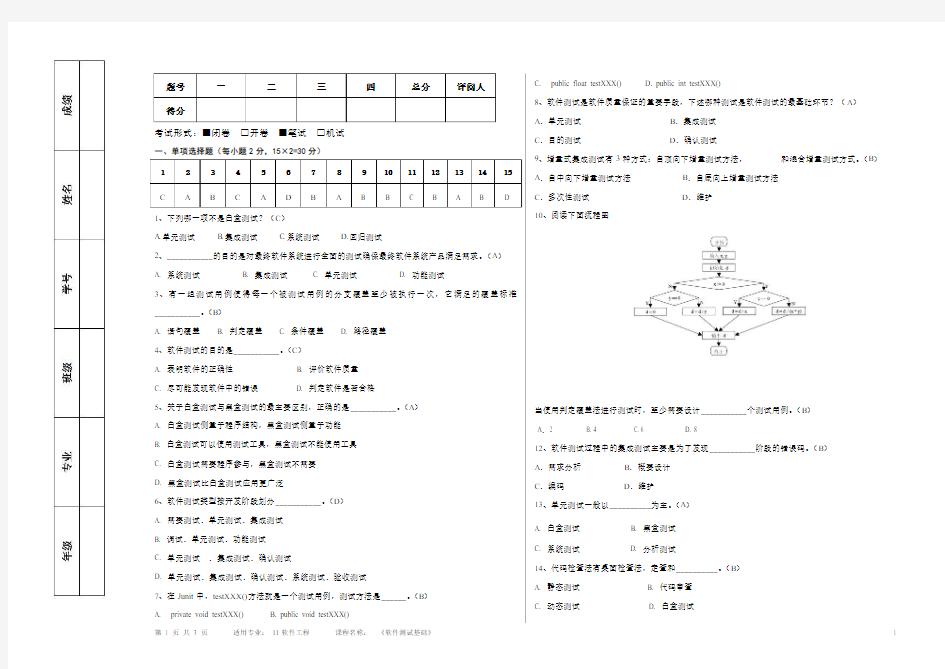 软件测试基础 11软件工程 期末考试A卷及答案