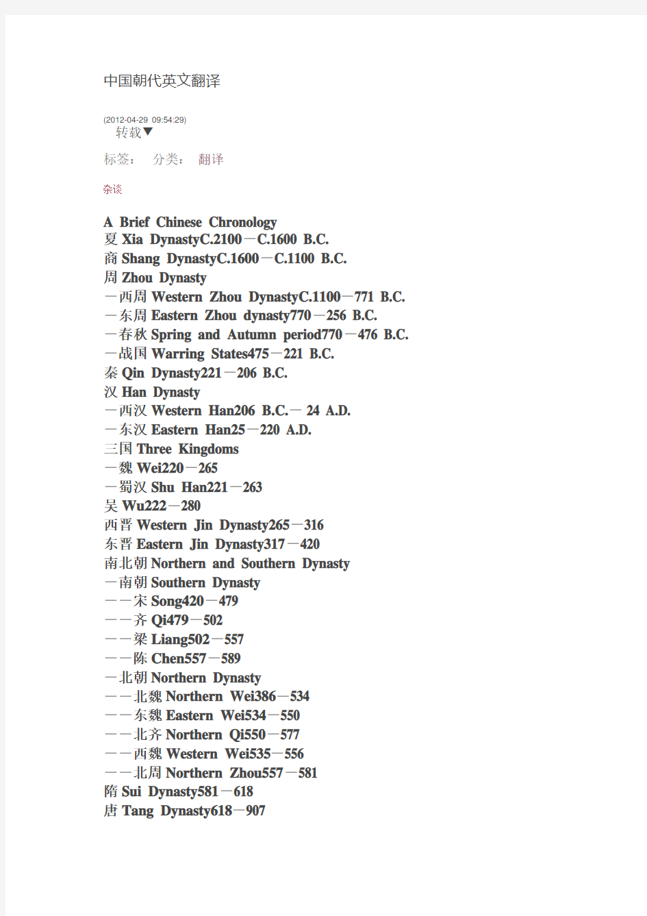 中国朝代英文翻译