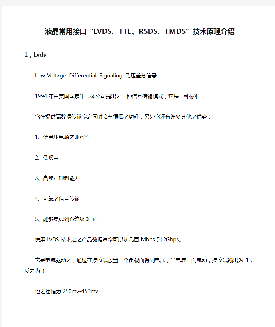 液晶常用接口“LVDS、TTL、RSDS、TMDS”技术原理介绍