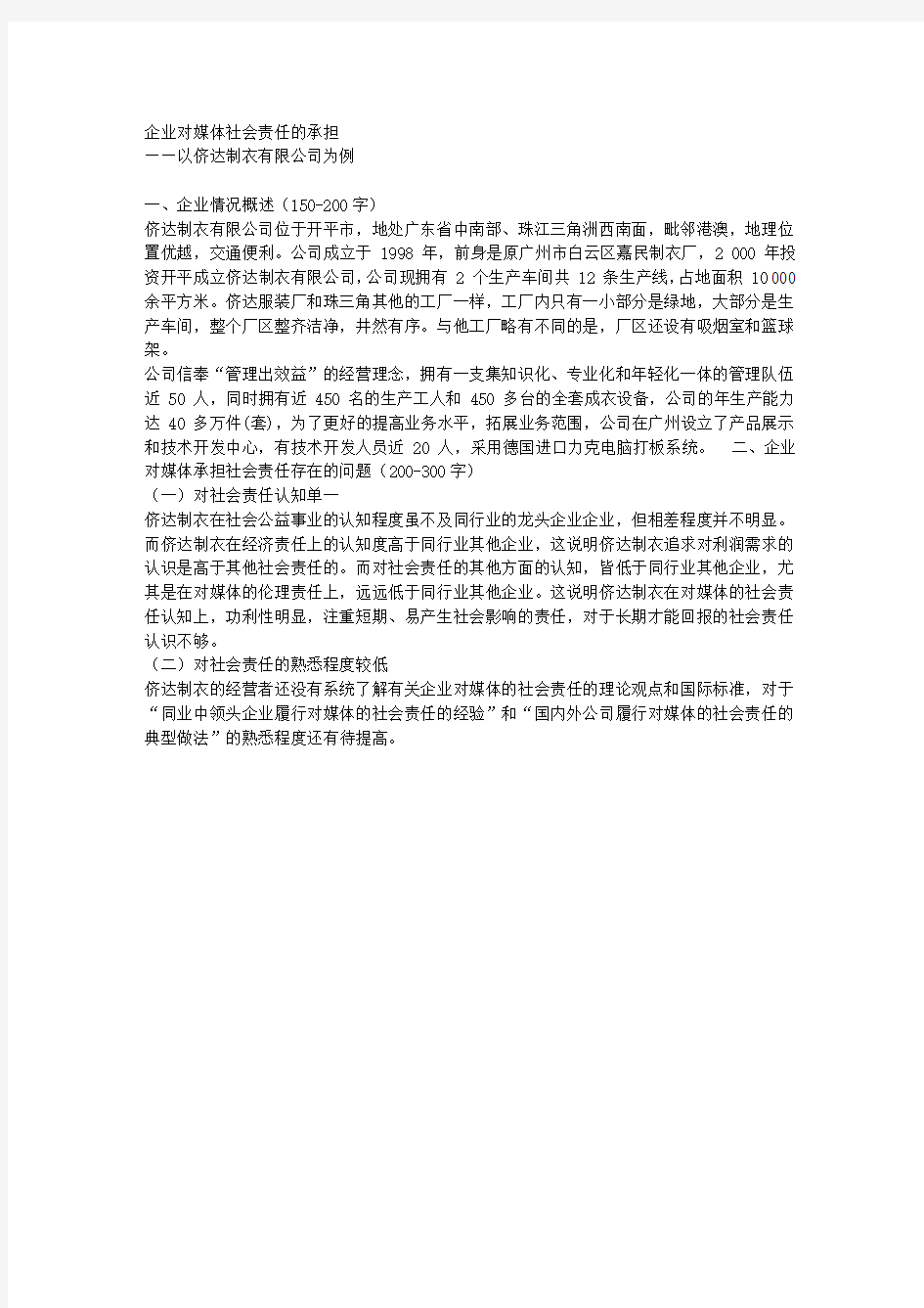 企业对媒体社会责任的承担