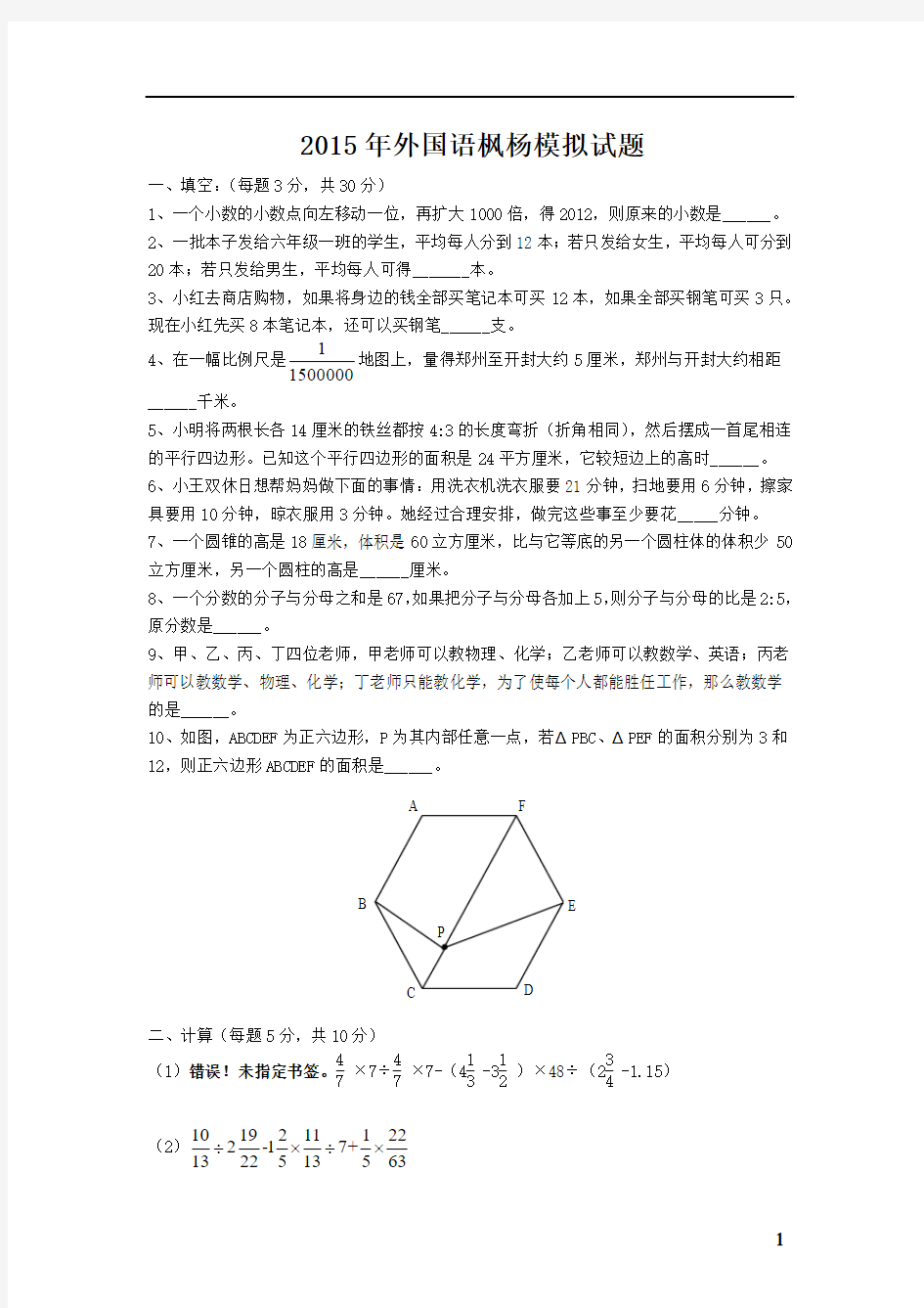 2015年郑州市小升初名校招生数学试卷十二套