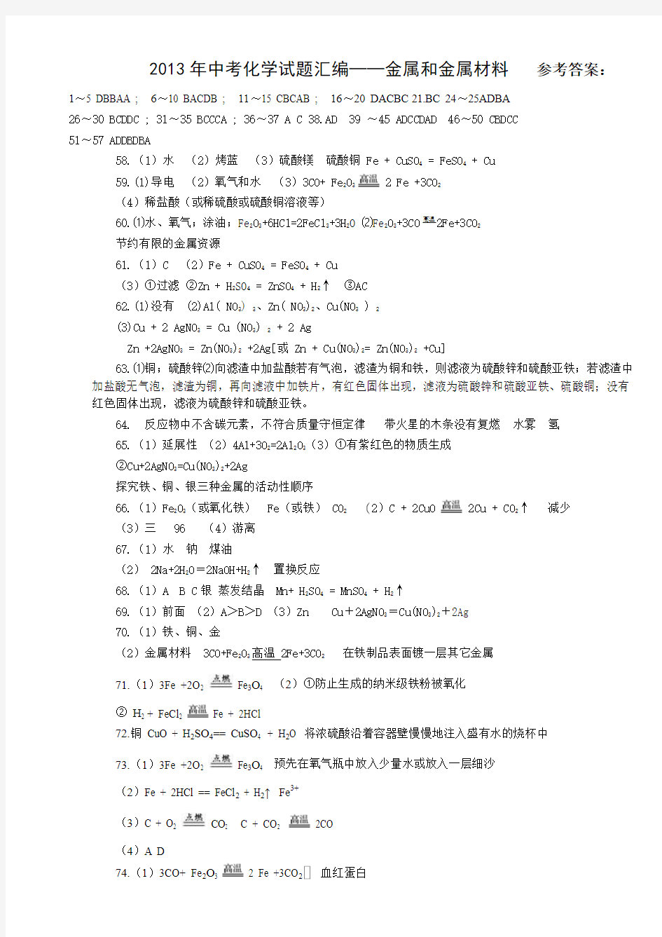 2013年中考化学试题汇编——金属和金属材料   参考答案：