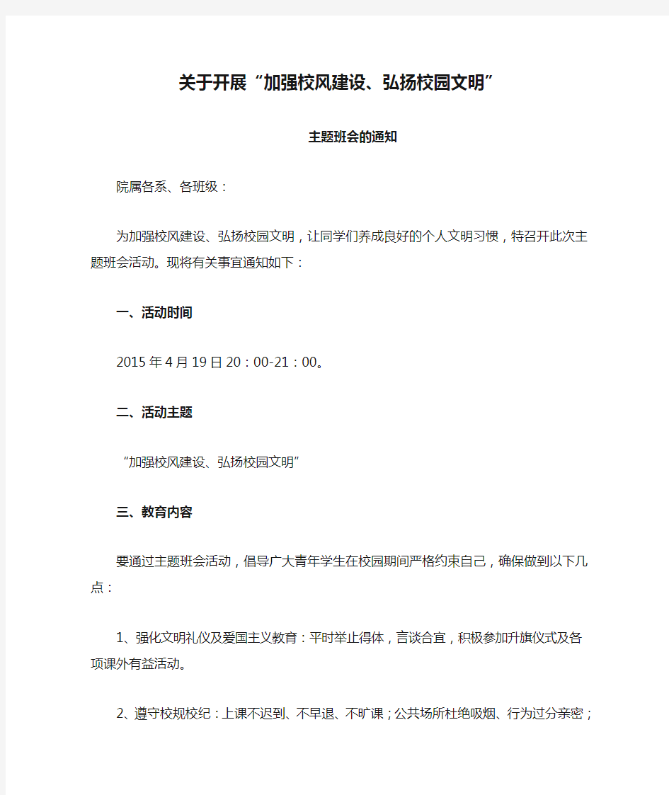 关于开展“加强校风建设、弘扬校园文明”主题班会的通知