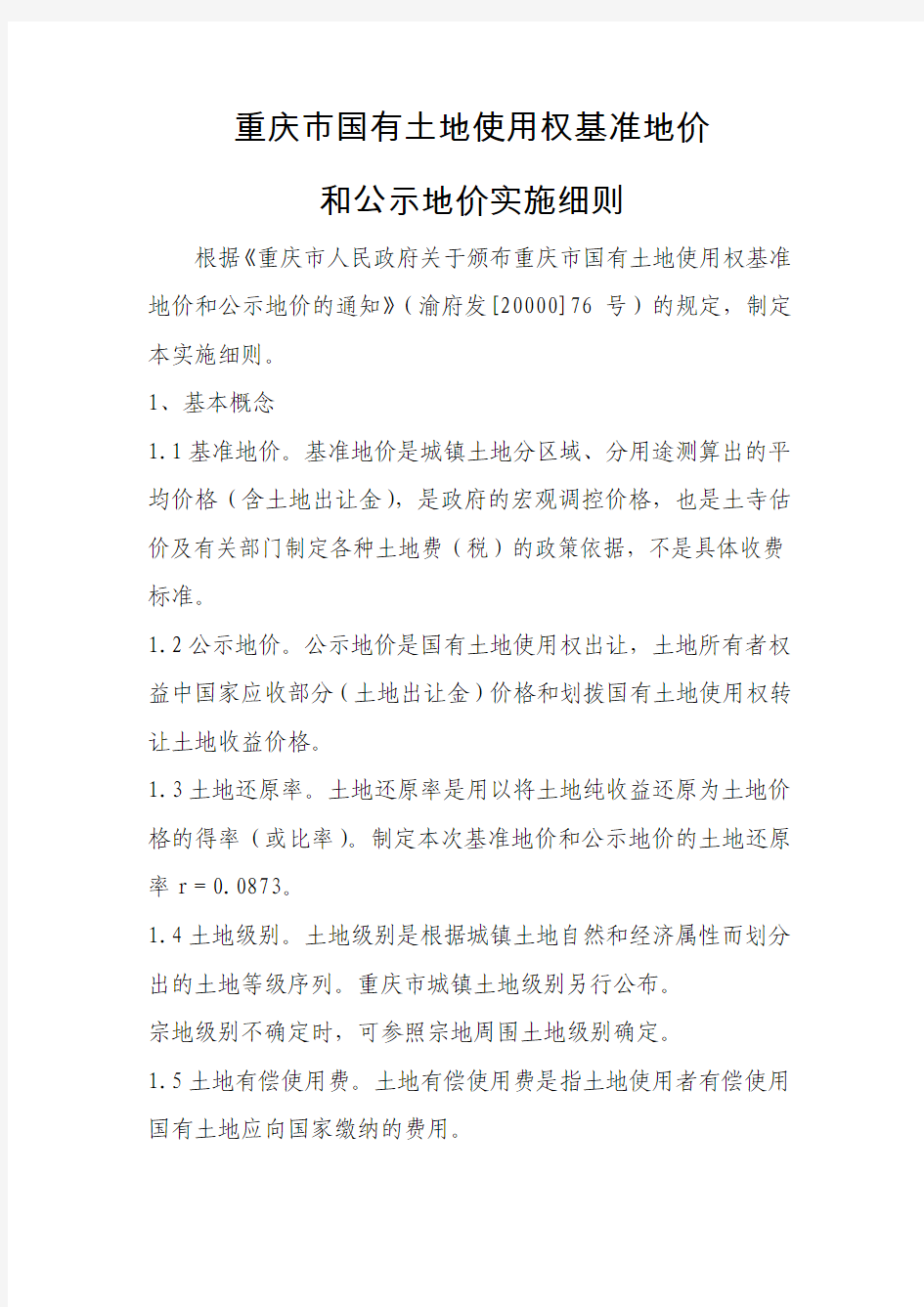 重庆市国有土地使用权基准地价和公示地价实施细则