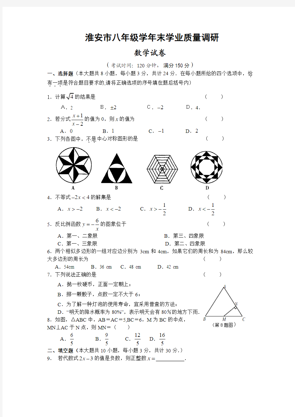 苏教版初二数学下册期末试卷