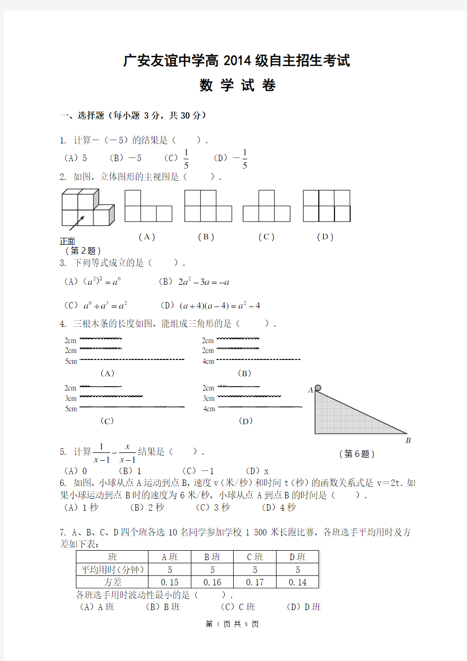 广安友谊中学2014级自主招生考试数学试题