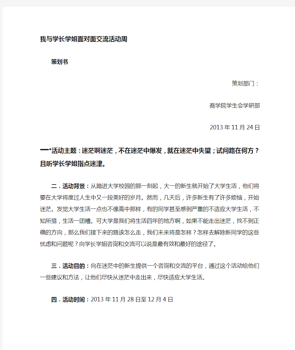 我与学长学姐面对面交流活动策划书