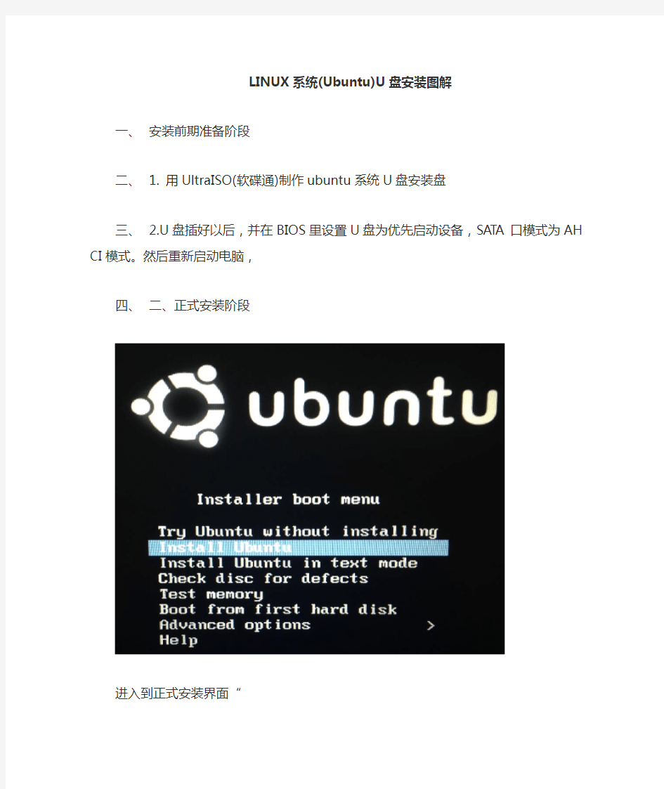 LINUX系统(Ubuntu)U盘安装到新的硬盘里图解