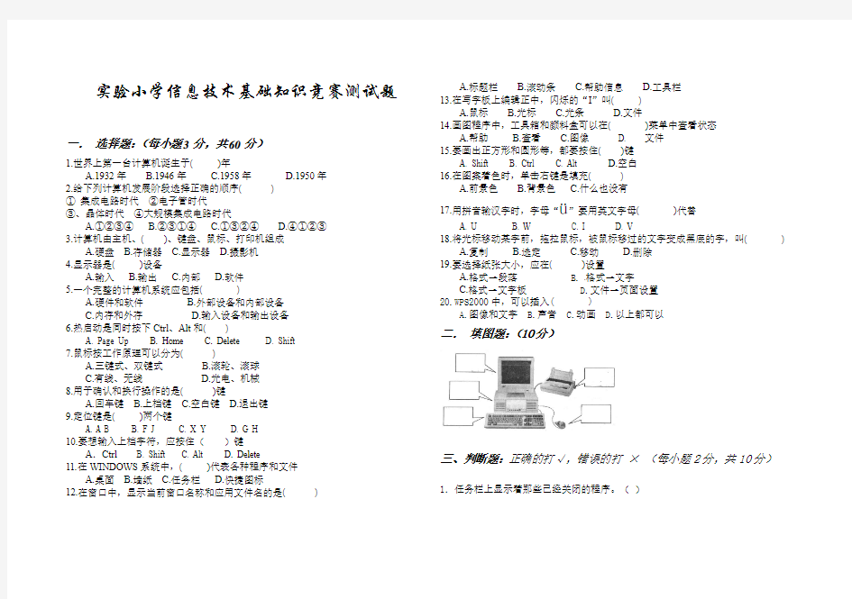 实验小学信息技术基础知识竞赛测试题