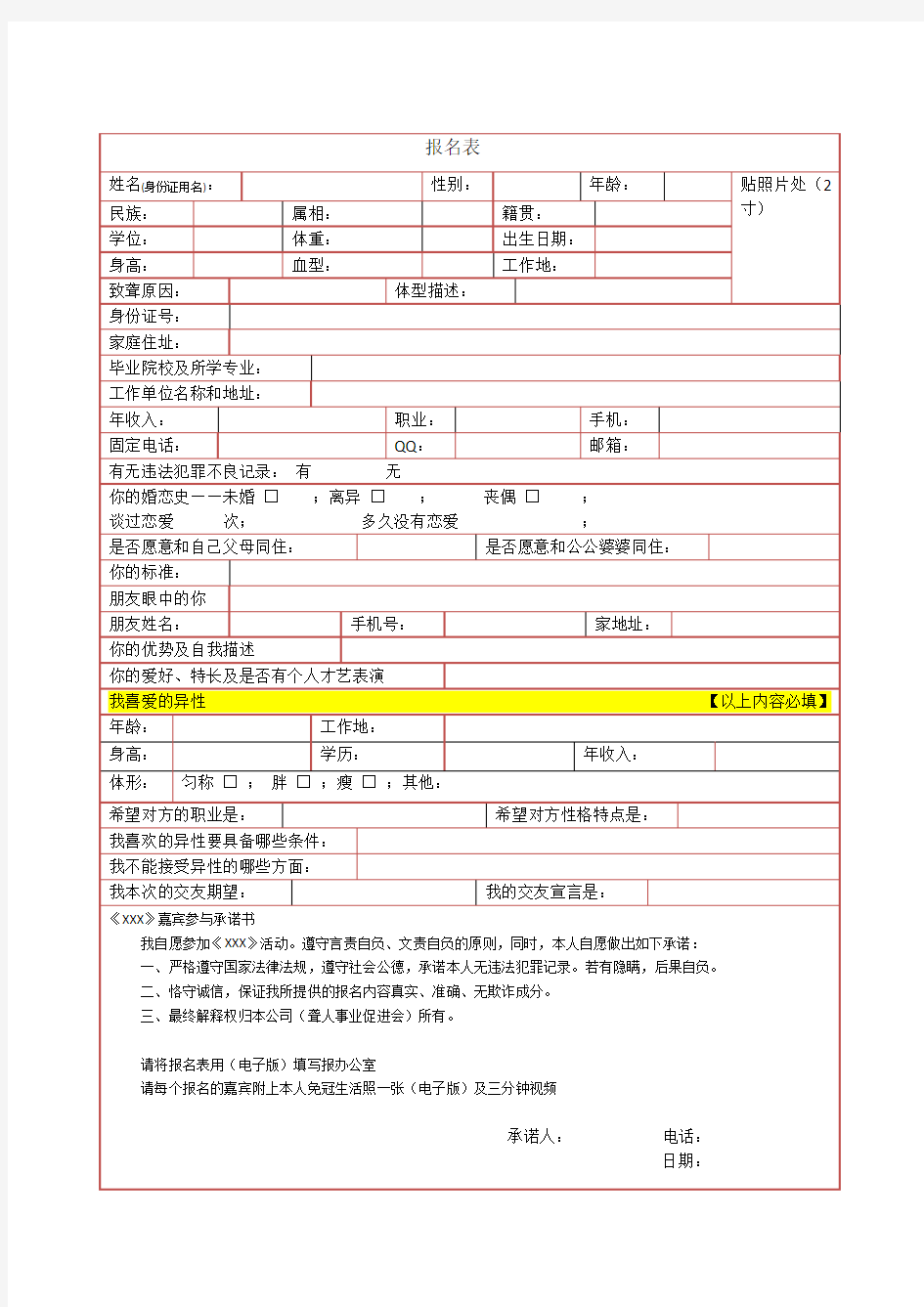 相亲报名表格