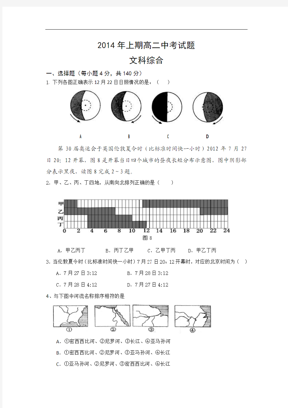 广东省梅州市某重点中学2013-2014学年高二下学期期中文综试题 Word版含答案