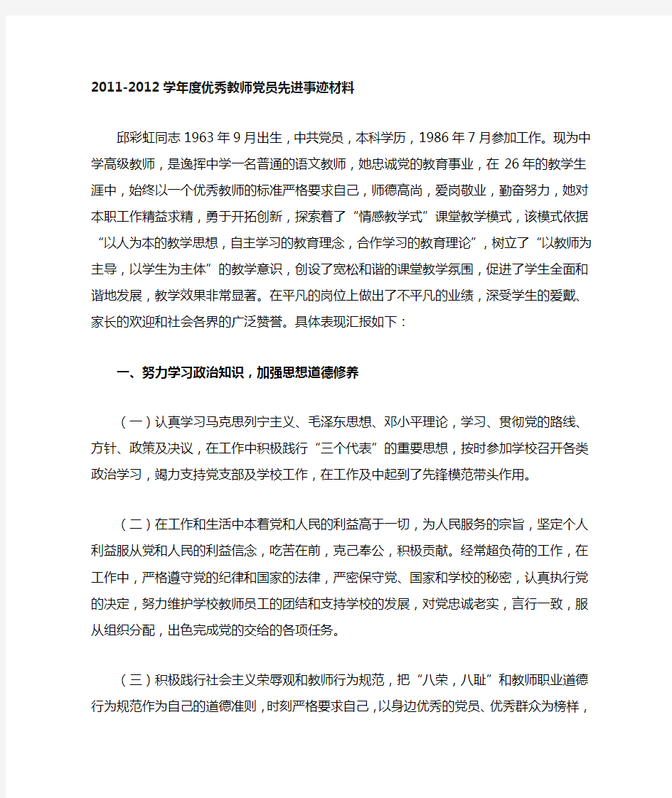 优秀党员教师先进事迹材料