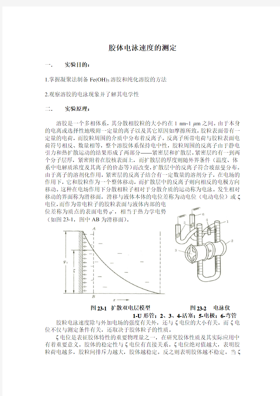 胶体电泳速度的测定实验报告