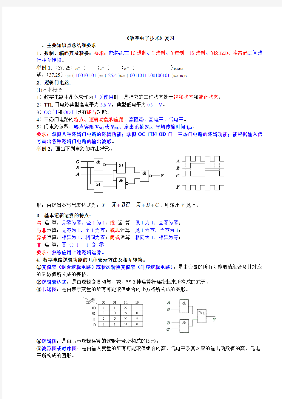 《数字电子技术》经典复习资料