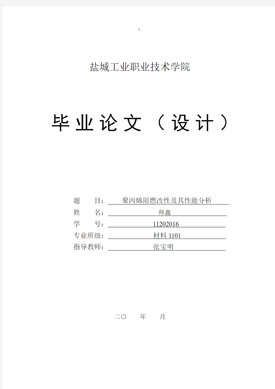 聚丙烯阻燃改性及其性能分析