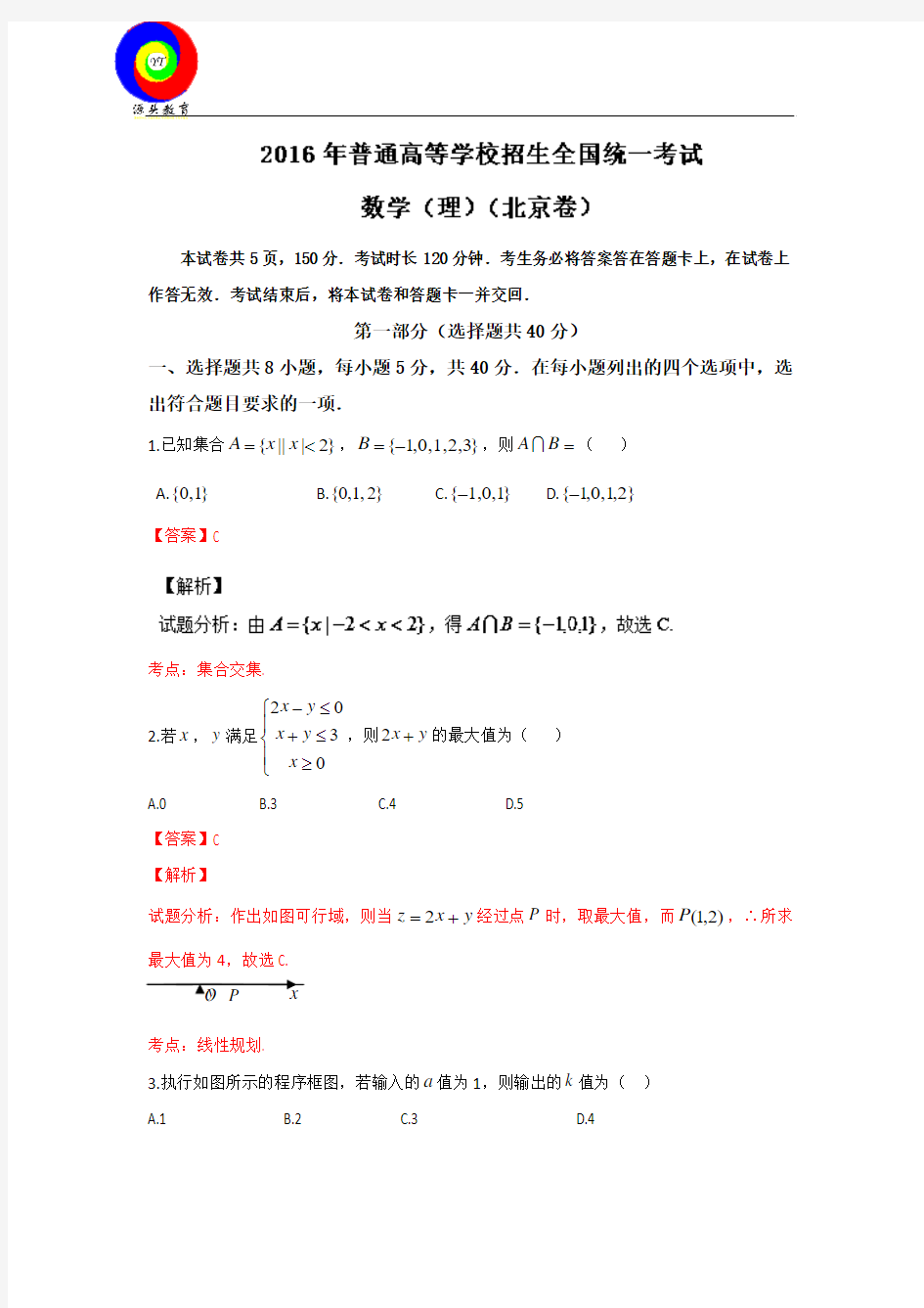 2016年高考理科数学(北京卷) Word版含解析