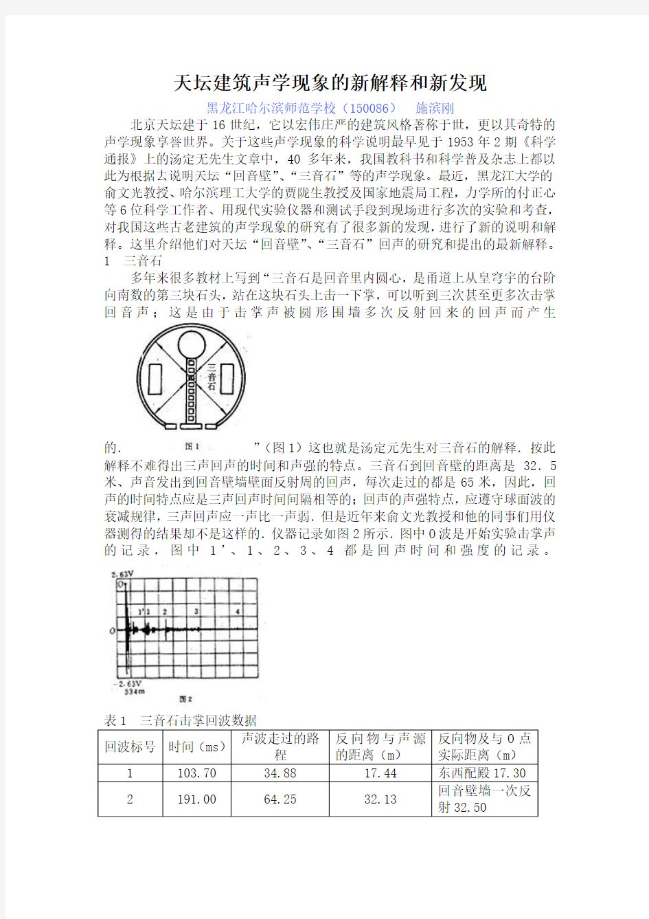 天坛建筑声学现象的新解释和新发现