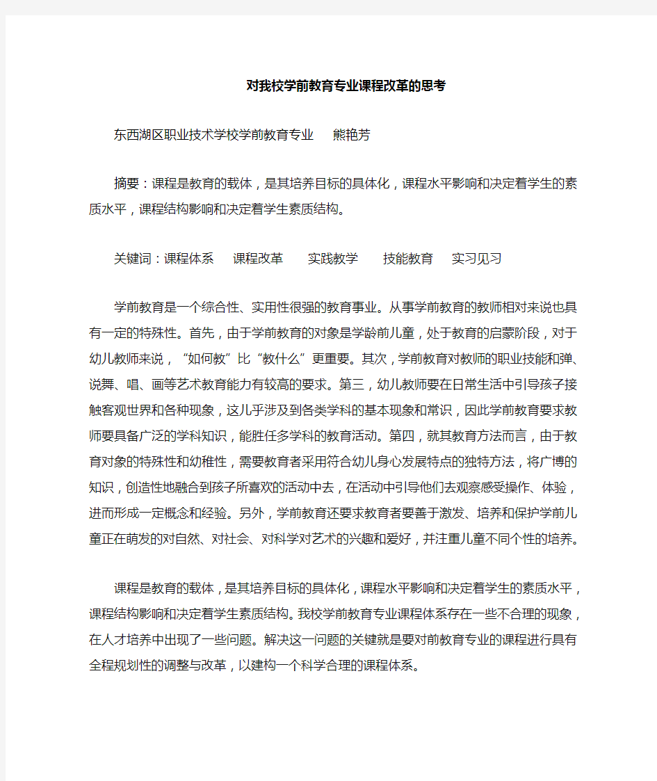 对学前教育专业课程改革的思考