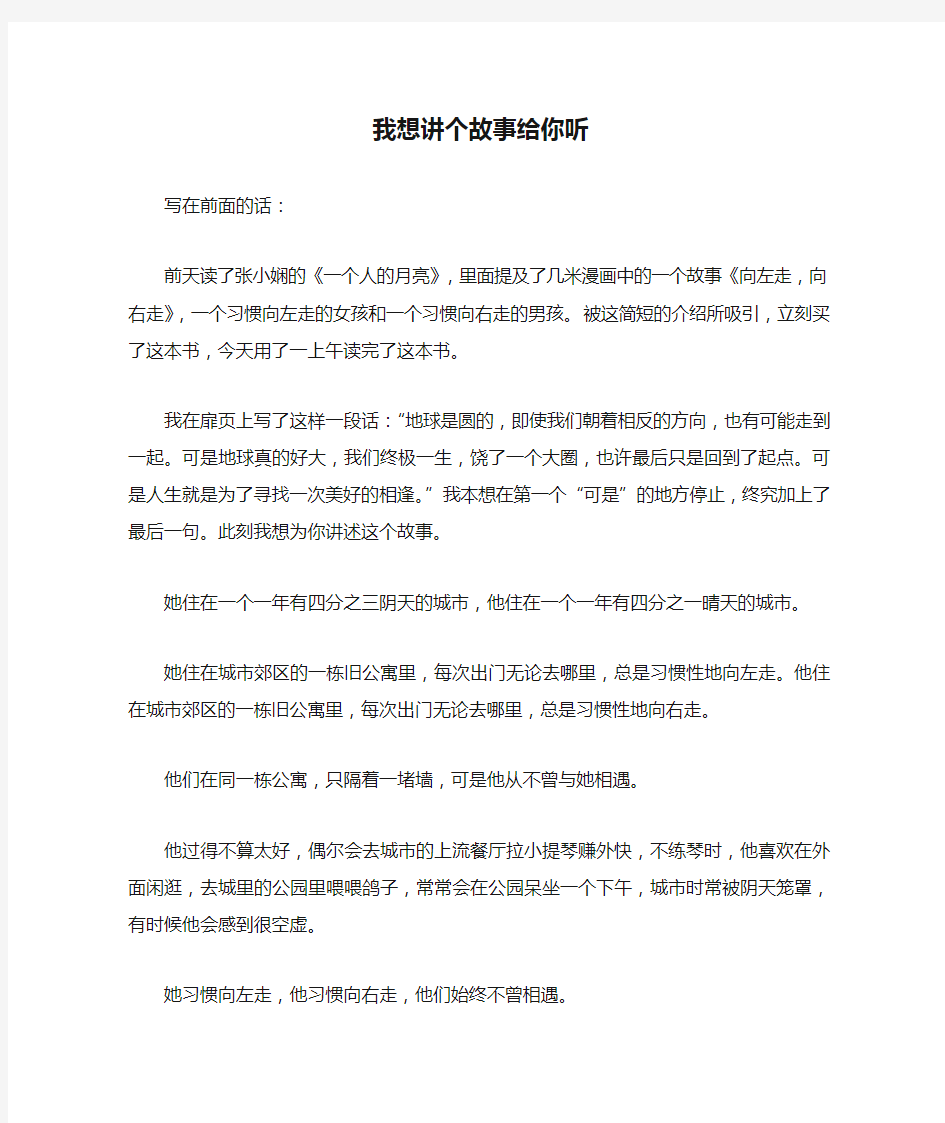 我想讲个故事给你听