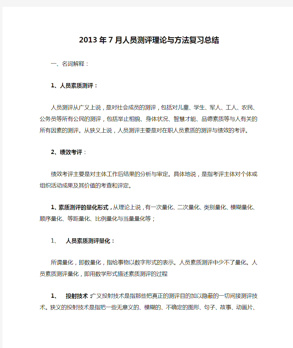 2013年7月人员测评理论与方法复习总结