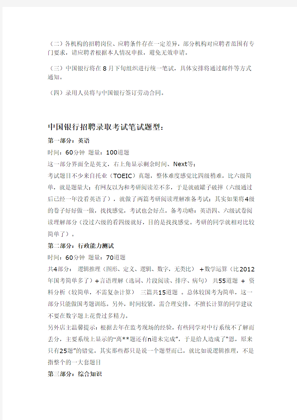 2014年中国银行夏季招聘柜员招聘考试笔试内容试题试卷历年考试真题