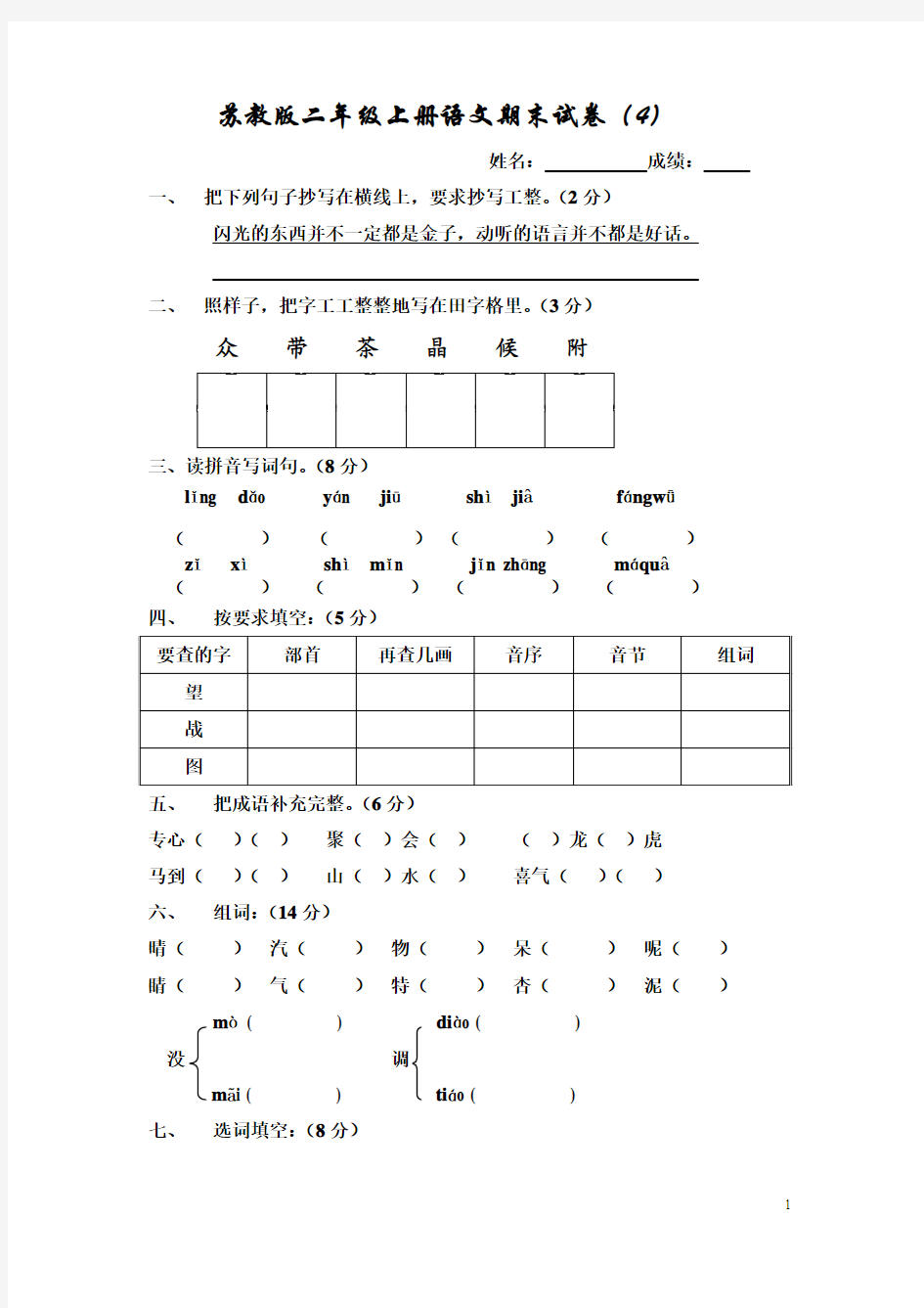 苏教版二年级上册语文期末试卷