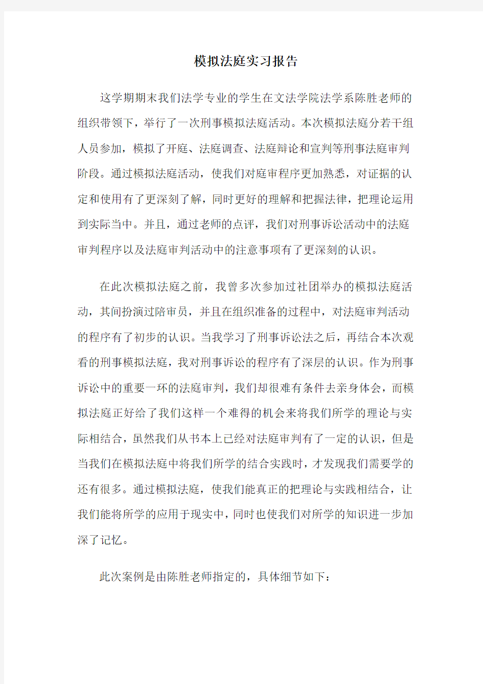 我的模拟法庭实习报告