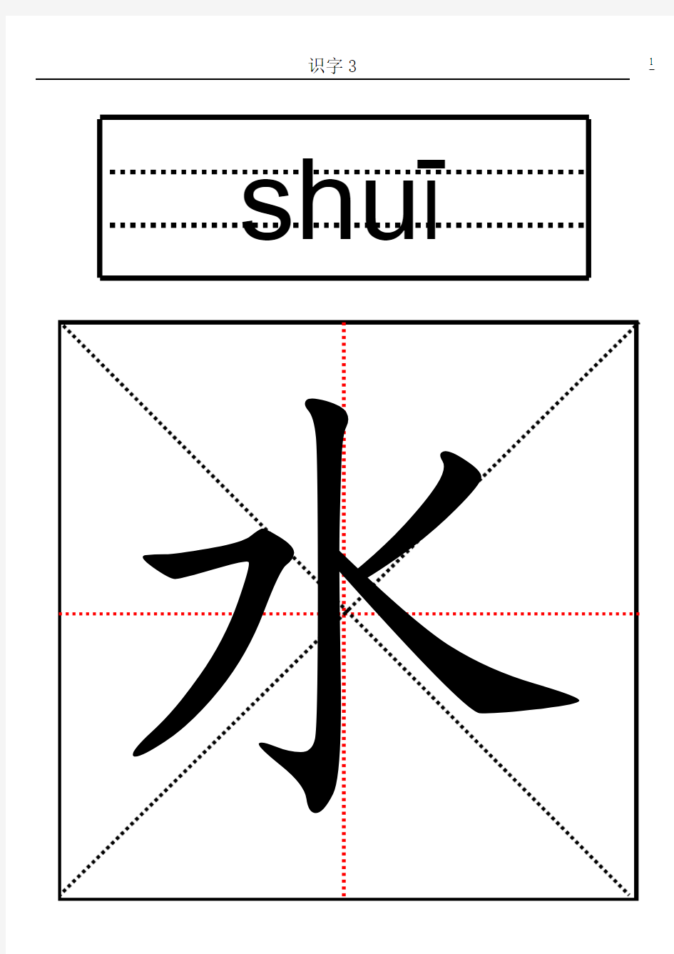 识字3的生字卡片模板(A4纸可编辑)