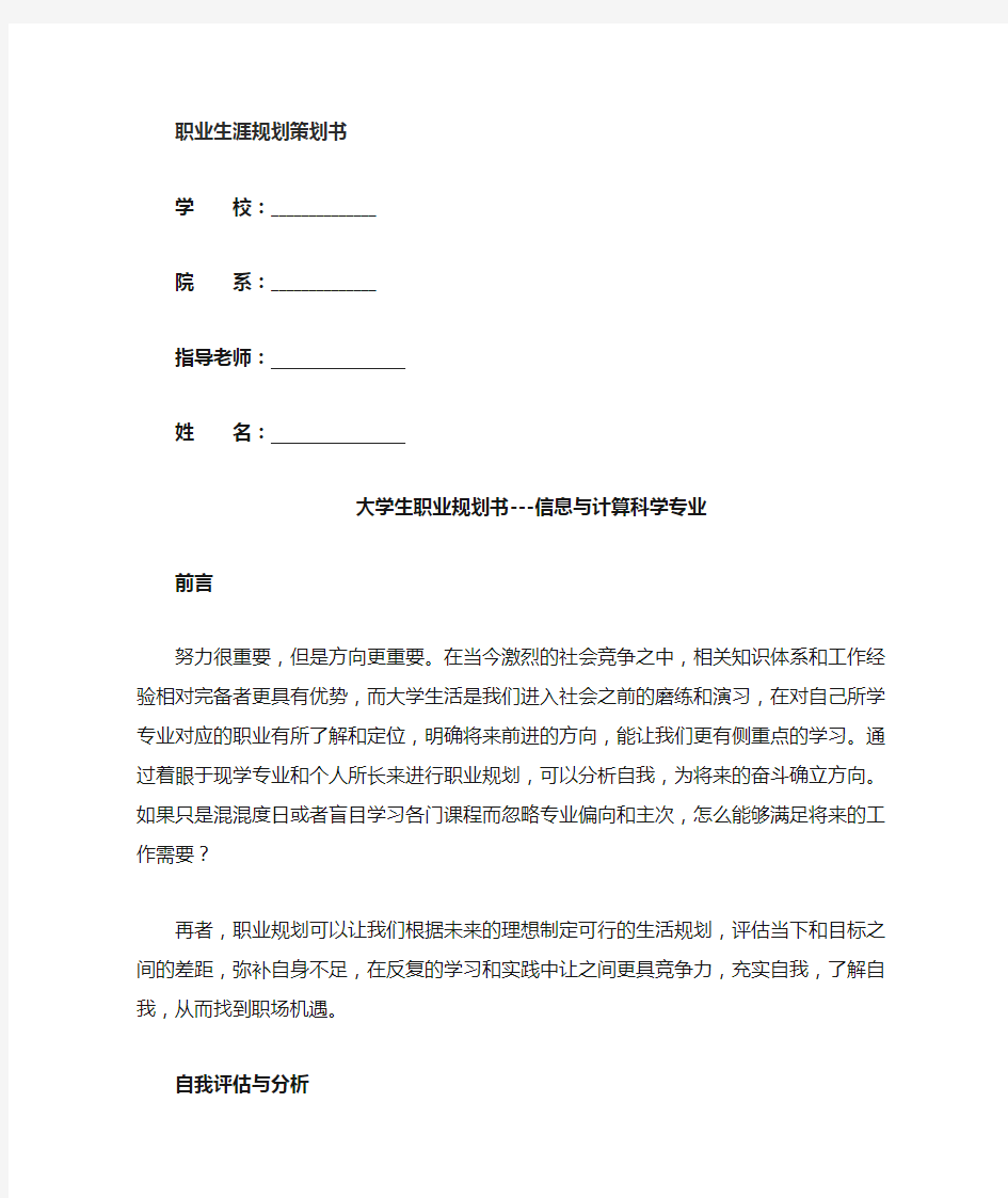 大学生职业规划书 (信息与计算科学专业)