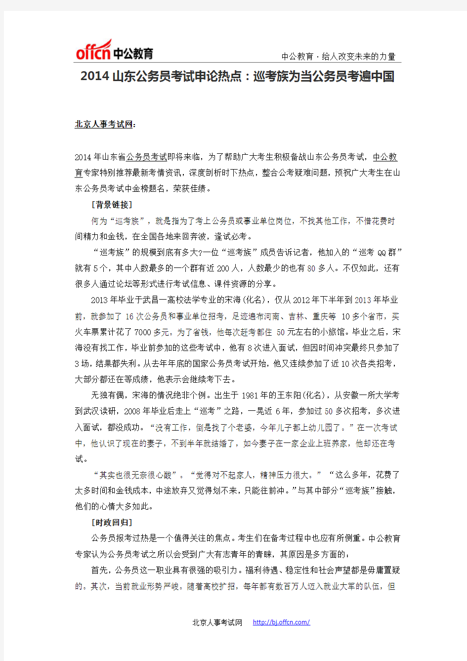 2014山东公务员考试申论热点：巡考族为当公务员考遍中国