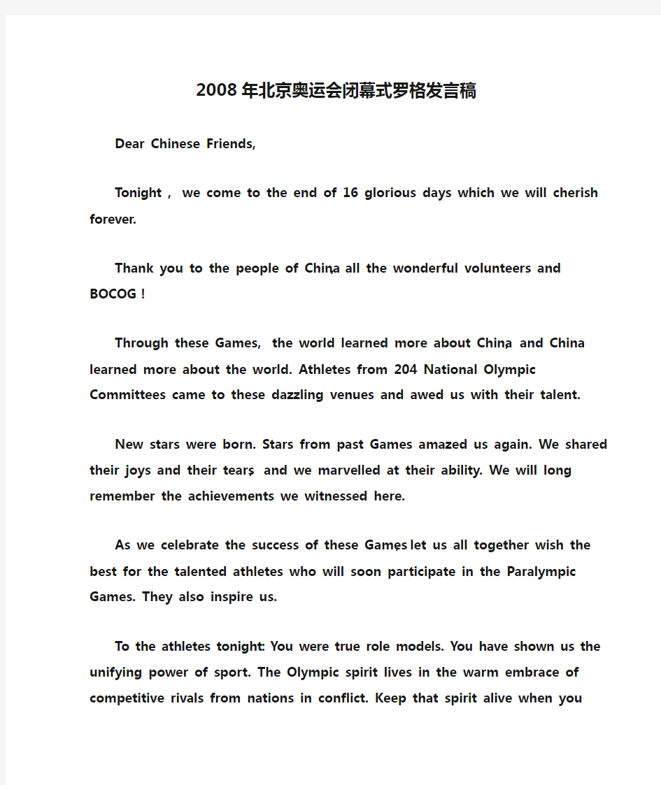 2008年北京奥运会闭幕式罗格发言稿