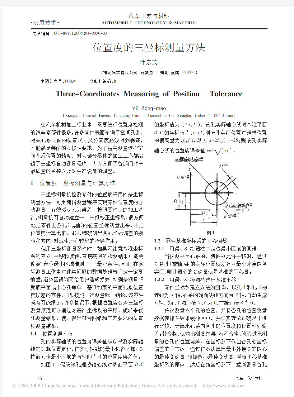 位置度的三坐标测量方法