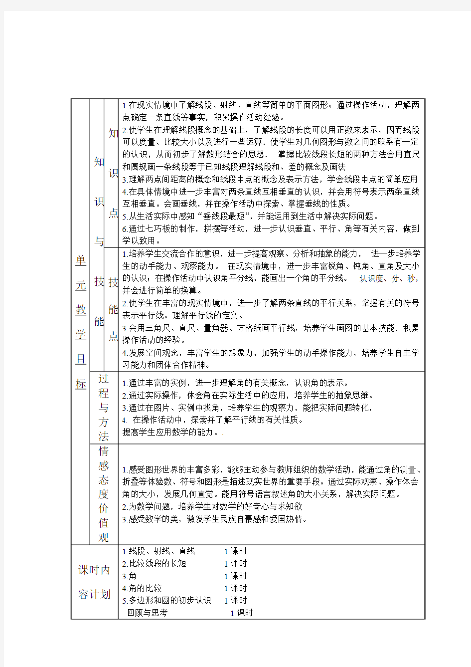 北师版数学七年级上册第四章基本平面图形单元备课