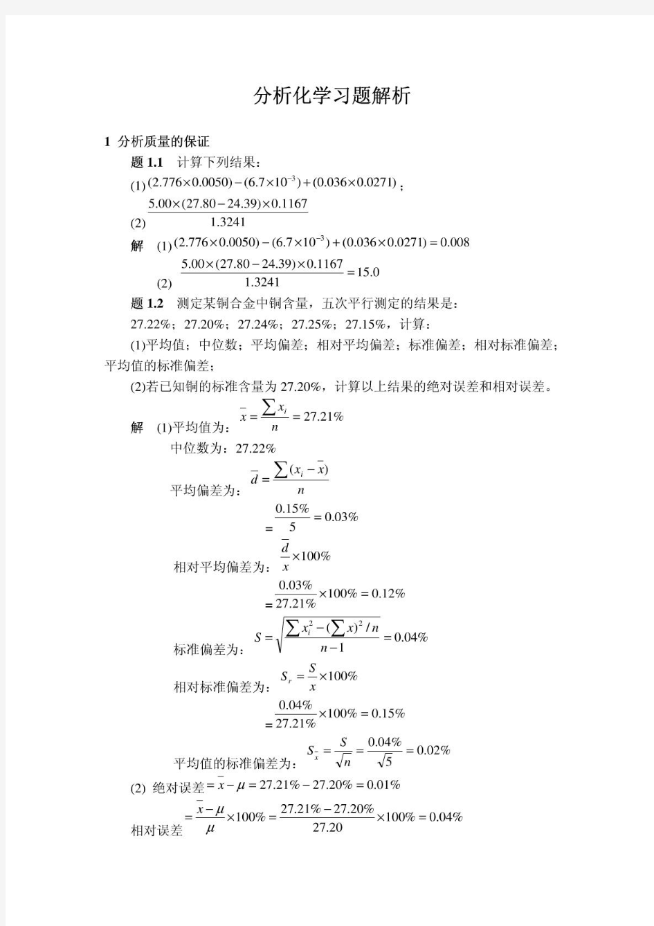 湖南大学版分析化学教材第二版课后答案-整理版