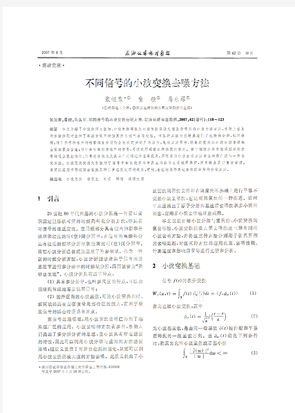 不同信号的小波变换去噪方法