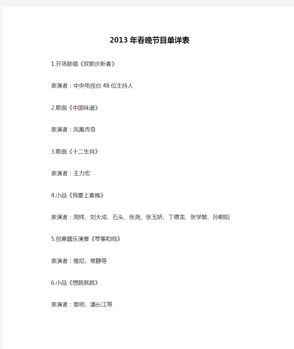 2013年春晚节目单详表