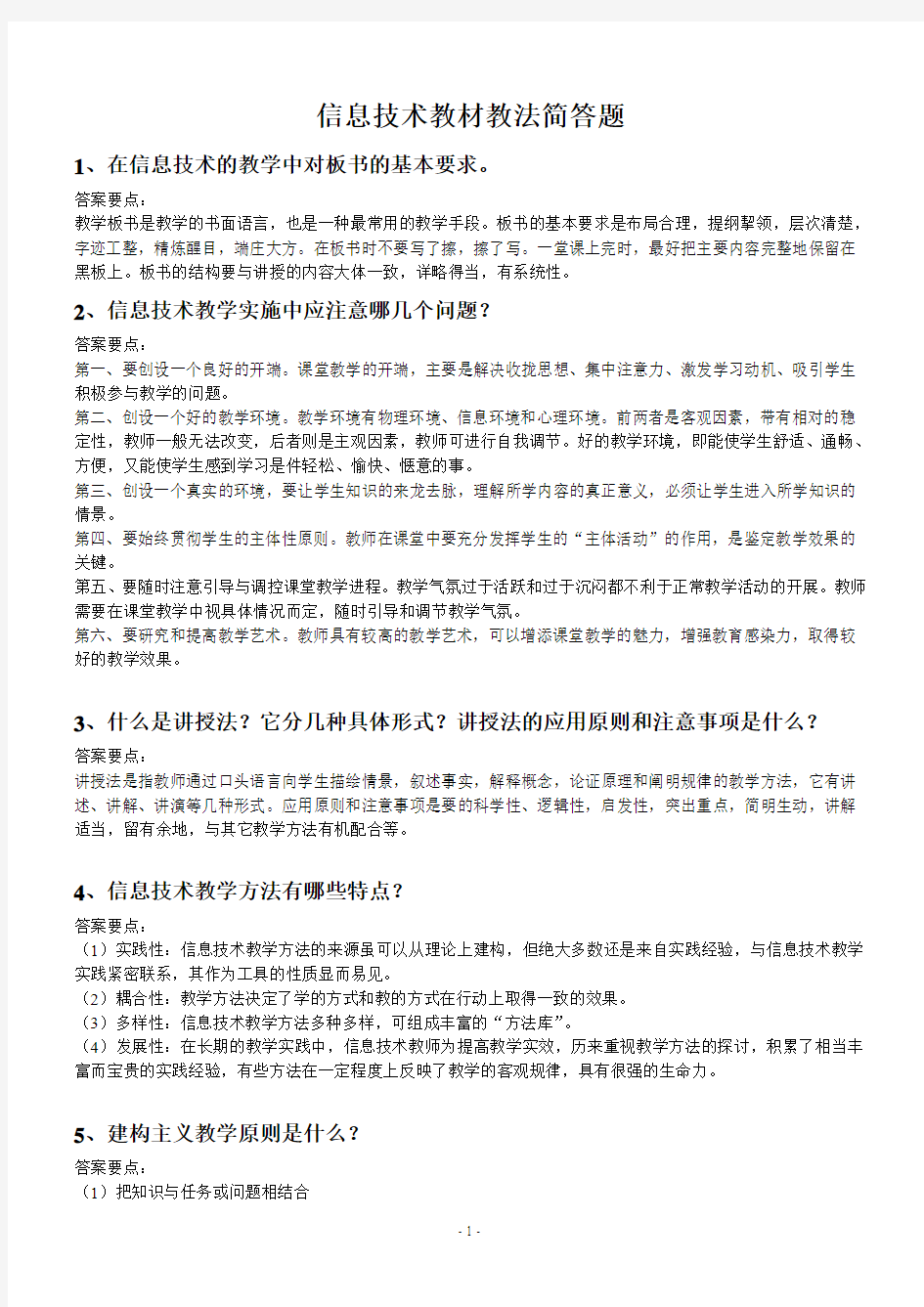 信息技术教材教法简答题