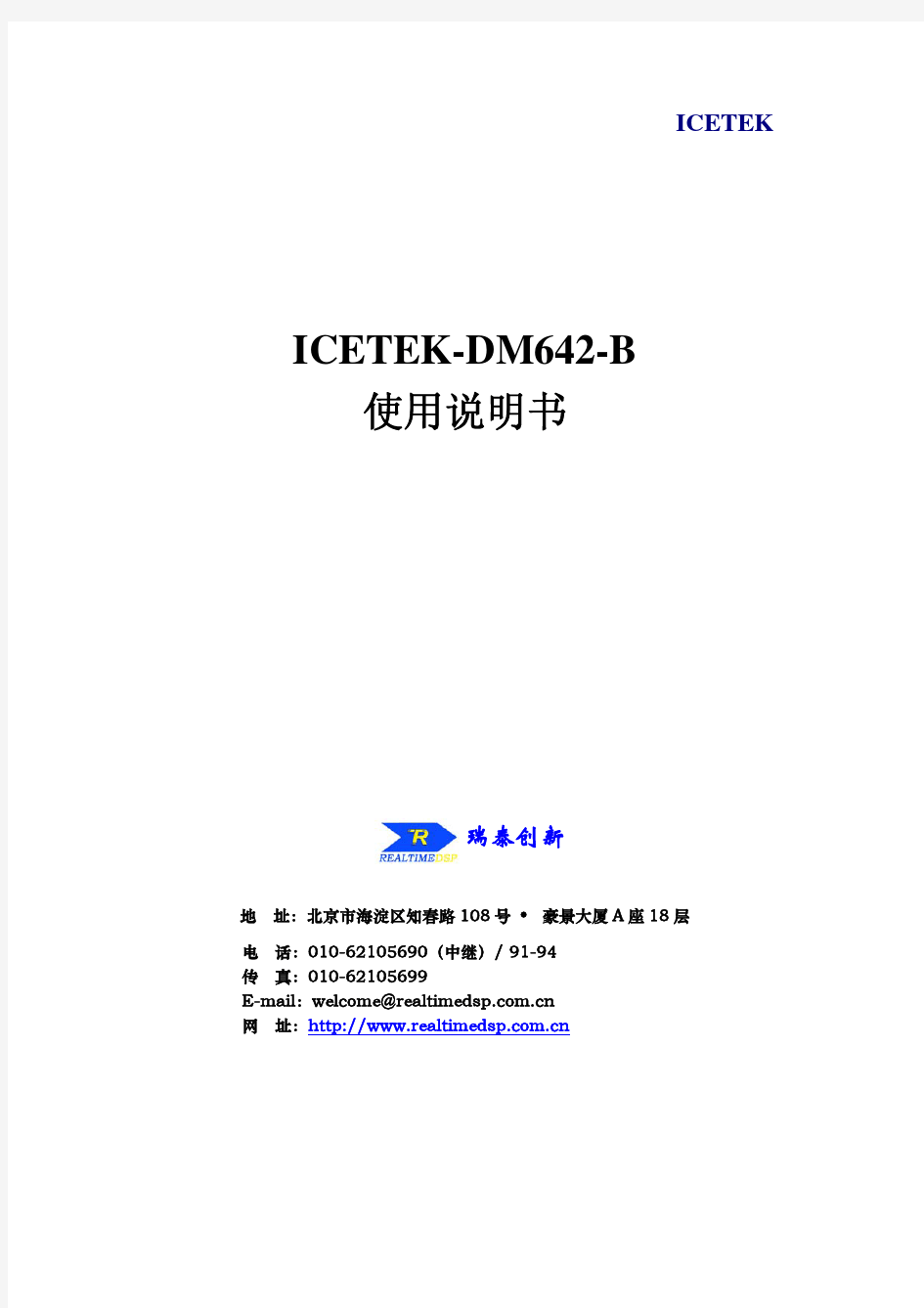 ICETEK-DM642-B使用说明书