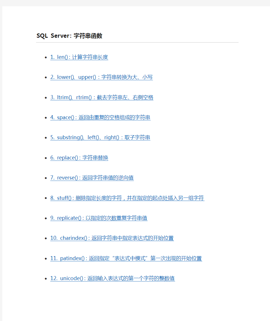 SQL Server 字符串函数集