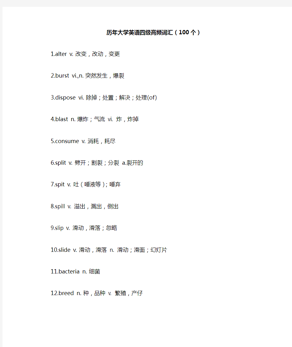 英语四级高频词汇(100个)