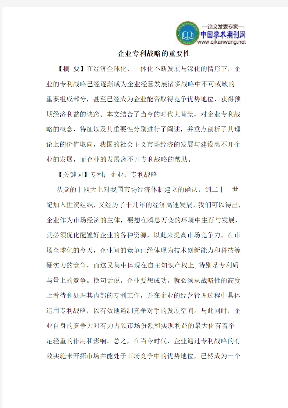 企业专利战略的重要性