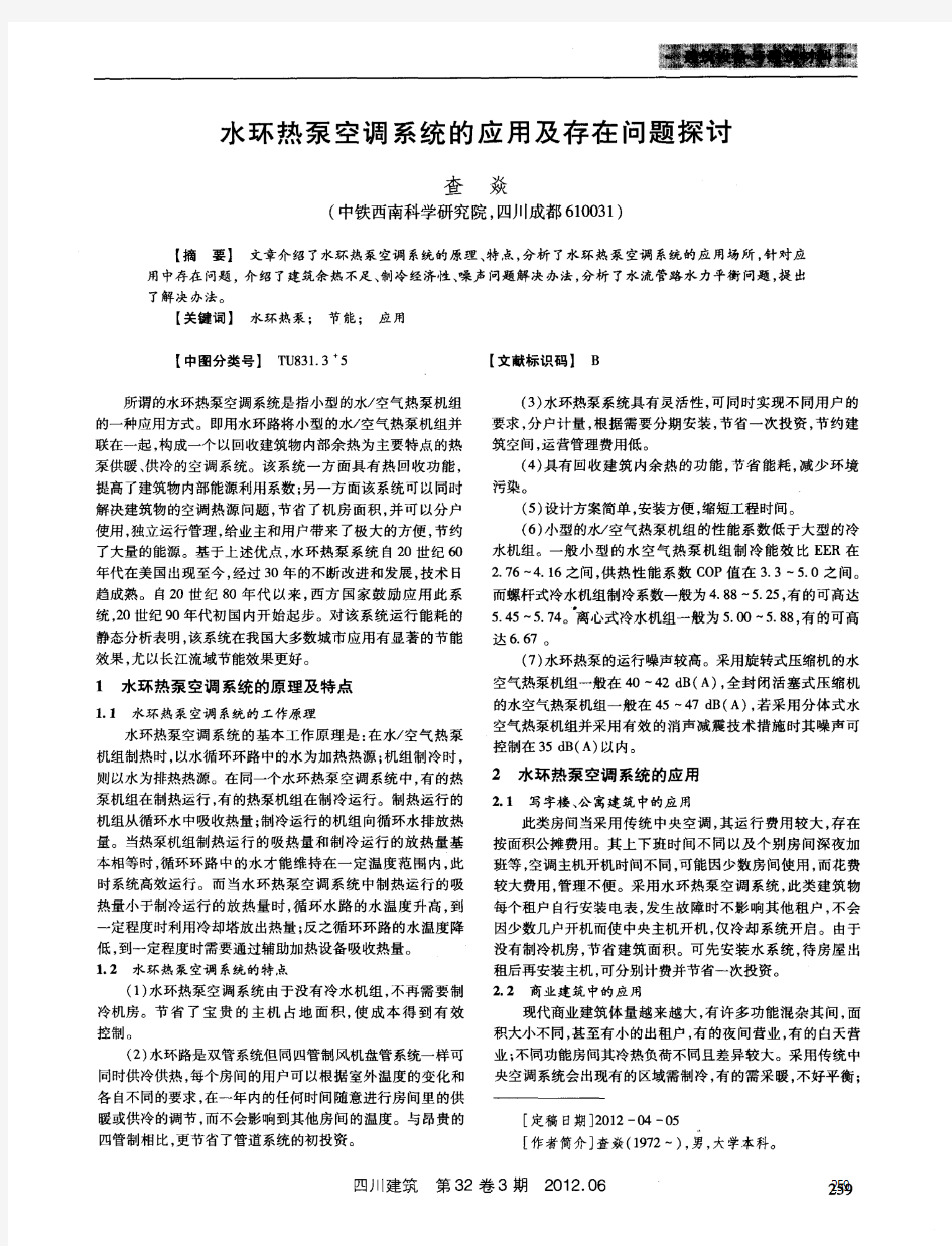 水环热泵空调系统的应用及存在问题探讨